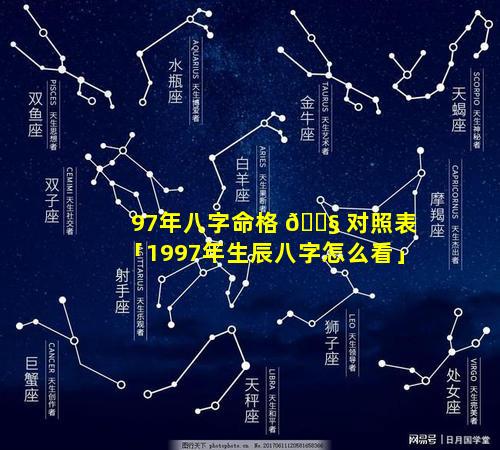 97年八字命格 🐧 对照表「1997年生辰八字怎么看」
